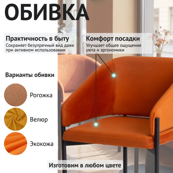 Полукресло Гуччи, велюр Империа Терракота, металл Рал 9005 черный муар - фото 3