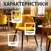 Фотография товара Стул Марк, велюр желтый, металлические ножки от компании ChiedoCover.