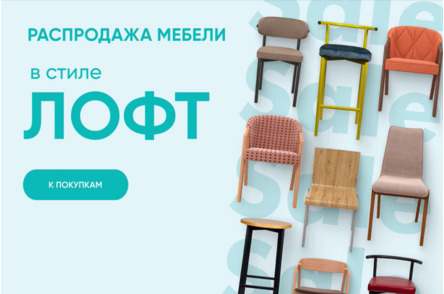Распродажа товаров в стиле Лофт - анимированный