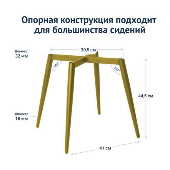 Каркас стула на конусных опорах Модель 1, 32х18, золото муар Каркас стула на конусных опорах Модель 1, 32х18, золото муар - фото 3