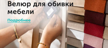 Новость от 02.04.2025 Велюр для обивки мебели