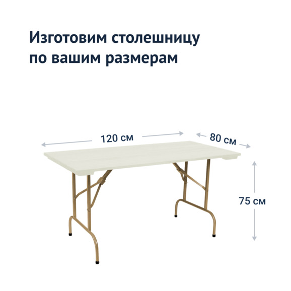 Стол Лидер 1, 1200х800, уличный из реек, белый, шампань - фото 3
