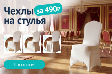 Чехлы на стулья - анимированный