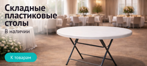 Баннер компании ChiedoCover Пластиковые складные столы