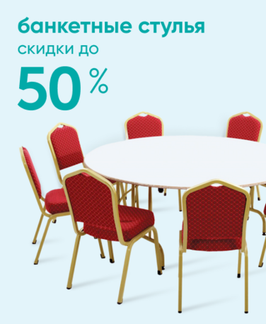 Баннер компании ChiedoCover Банкетные стулья - скидки до 50% - ВФ