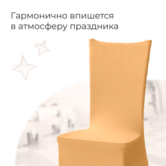 Чехол 01 на стул Кьявари, бежевый - фото 3