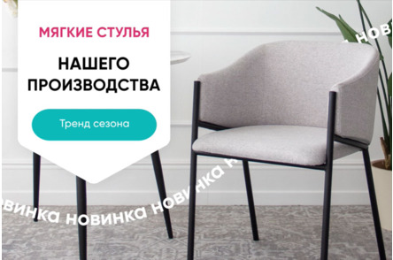 Новинки мягких стульев - анимированный