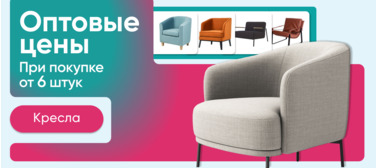 Кресла - выбор покупателей