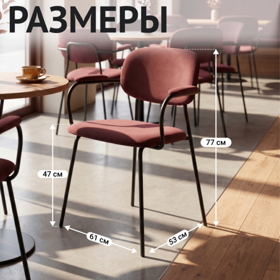 Стул Париж с подлокотниками, велюр велютто 39, каркас Рал 9005 - фото 5