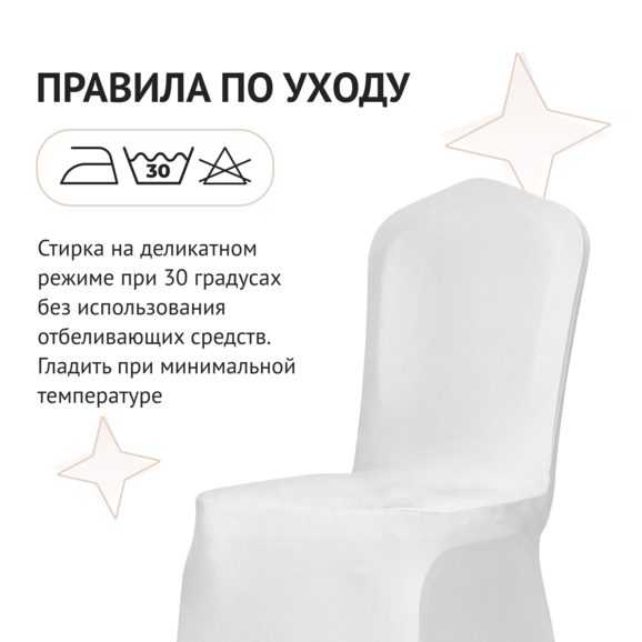 Чехол на стул 01, бифлекс белый Чехол на стул 01, бифлекс белый - фото 5