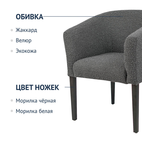Полукресло Самбука, рогожка с эффектом букле BUCKLE dark grey, чёрная морилка - фото 2