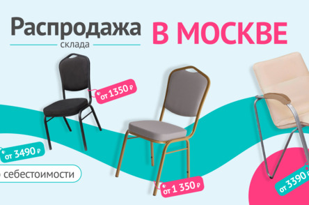 Распродажа склада в Москве