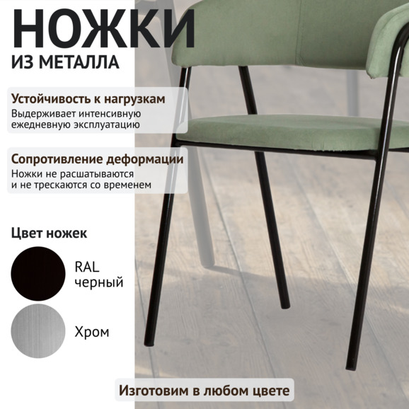 Стул Габана, велюр Ньютон киви, каркас металл - фото 4