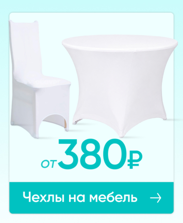Баннер компании ChiedoCover Чехлы на мебель - ВФ
