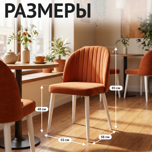 Стул Тони, велюр империа терркота 24, ножки металл белый - фото 5