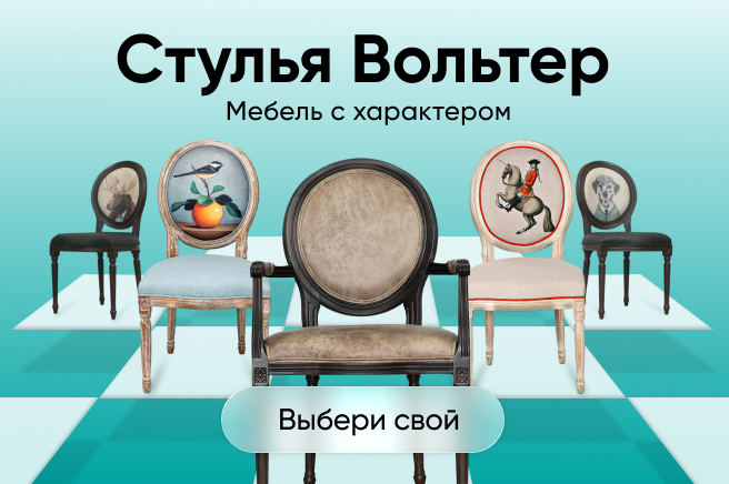 Баннер компании ChiedoCover Стулья Вольтер