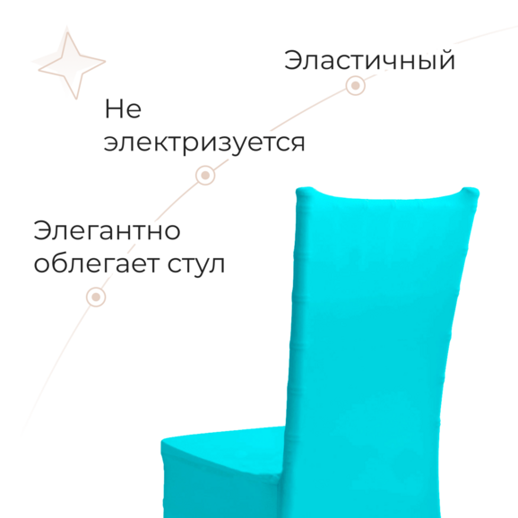 Чехол 01 на стул Кьявари, бирюзовый - фото 4
