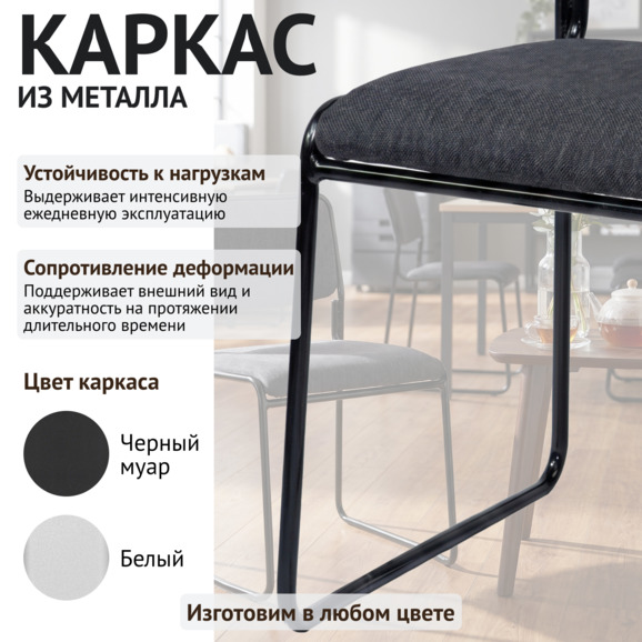 Стул Хэир, рогожка Бинго 28, каркас черный - фото 4