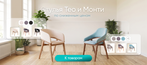 Баннер компании ChiedoCover Стулья Тео и Монти. По сниженным ценам Баннер компании ChiedoCover Стулья Тео и Монти. По сниженным ценам