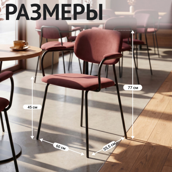 Стул Париж с подлокотниками, велюр велютто 39, каркас Рал 9005 - фото 5