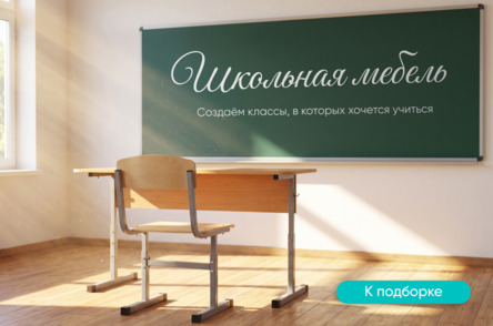 Школьная мебель