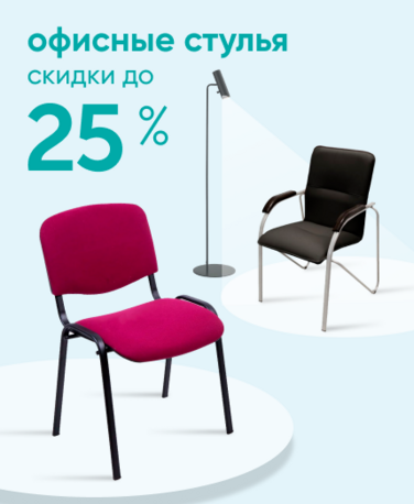 Баннер компании ChiedoCover Офисные стулья - ВФ