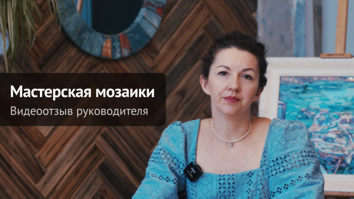 Видеоотзыв от Видеоотзыв руководителя мастерской мозаики "Все сложится" на продукцию компании ChiedoCover.