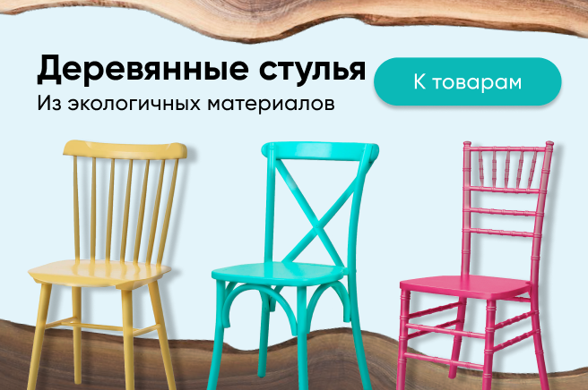 Баннер компании ChiedoCover Деревянные стулья