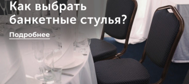 Новость от 02.04.2025 Банкетные стулья: как выбрать цвет каркаса и тип обивок?