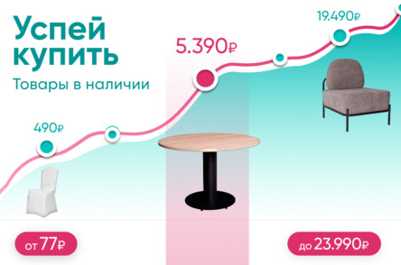 Товары в наличии