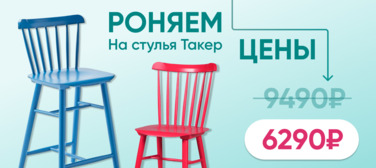 Баннер компании ChiedoCover Стулья Такер