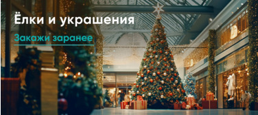 Елки и украшения