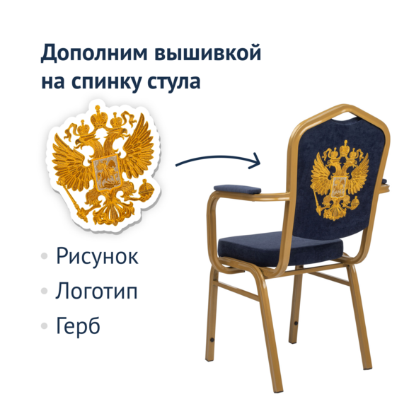 Стул Хит 25мм с подлокотниками с вышивкой - герб РФ - фото 5