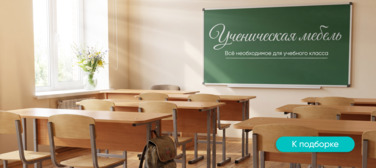 Баннер компании ChiedoCover Ученическая мебель Баннер компании ChiedoCover Ученическая мебель