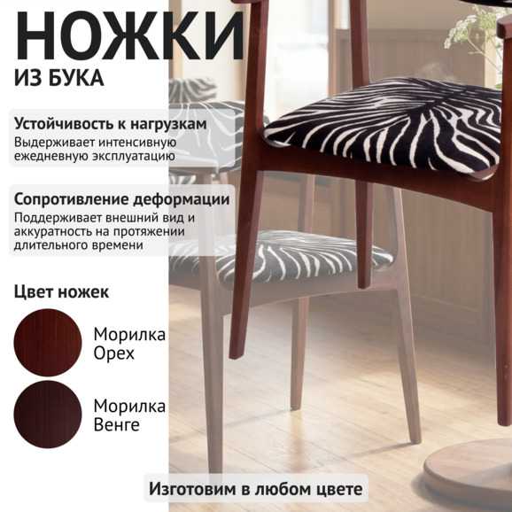 Стул Гави, шенилл Зебра 08, ножки бук морилка старинный орех - фото 4