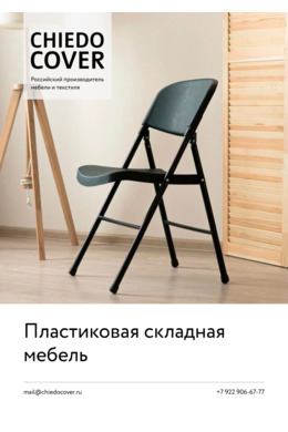 Пластиковая складная мебель.