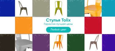 Баннер компании ChiedoCover Стулья Tolix