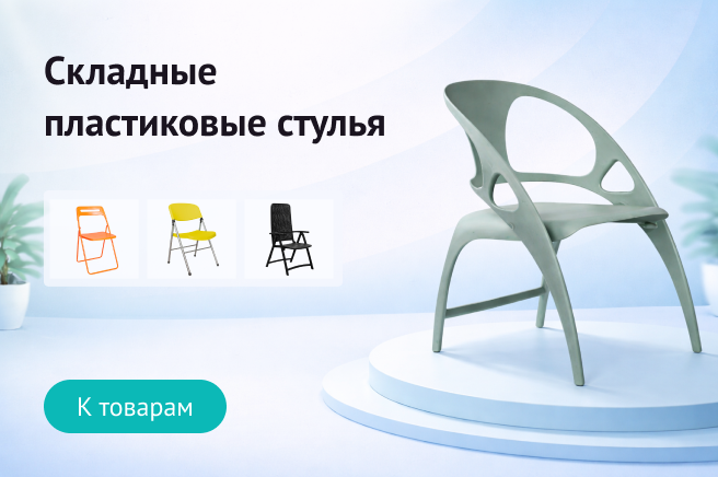 Баннер компании ChiedoCover Складные пластиковые стулья