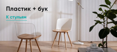Новость от 04.09.2025 Деревянные стулья с пластиковой спинкой