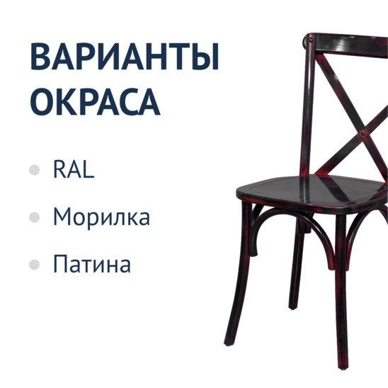Стул Кроссбэк, черно-красная патина - фото 2
