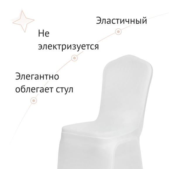 Чехол на стул 08, бифлекс белый - фото 4