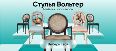 Стулья Вольтер
