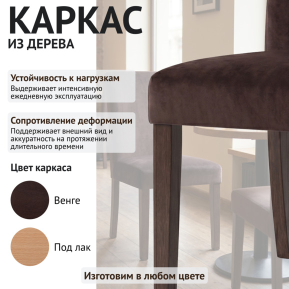 Стул Гаага, велюр Эвита 7, ножки бук морилка венге - фото 4