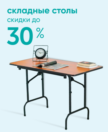Баннер компании ChiedoCover Складные столы - скидки до 30% - ВФ