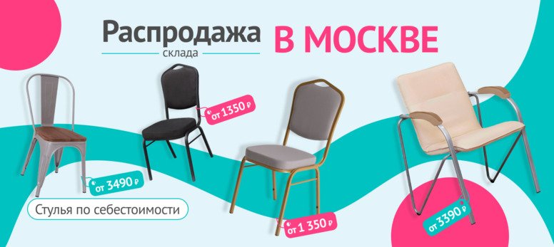 Новость от 08.05.2026 Распродажа стульев на металлокаркасе