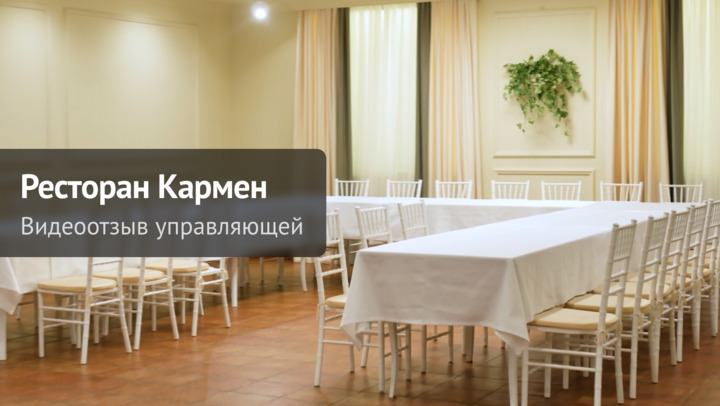 Видеоотзыв от Видеоотзыв управляющей ресторана «Кармен» Видеоотзыв от Видеоотзыв управляющей ресторана «Кармен» на продукцию компании ChiedoCover.