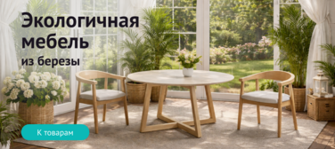 Баннер компании ChiedoCover Экологичная мебель из березы
