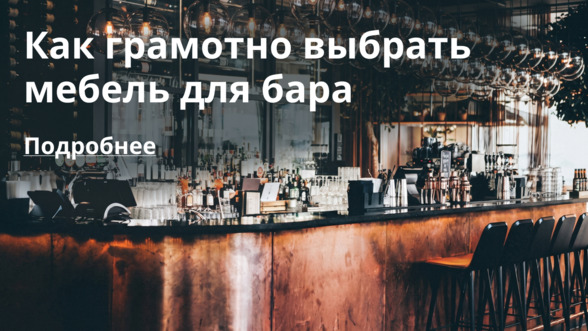 Как грамотно выбрать мебель для бара?