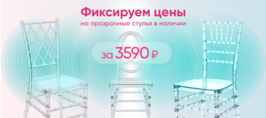 Прозрачные 