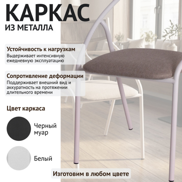 Стул Чиедо, сиденье рогожка Малмо нью 08, спинка кофе, каркас белый матовый - фото 4